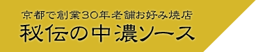 京都で創業30年　老舗お好み焼店 秘伝の中濃ソース